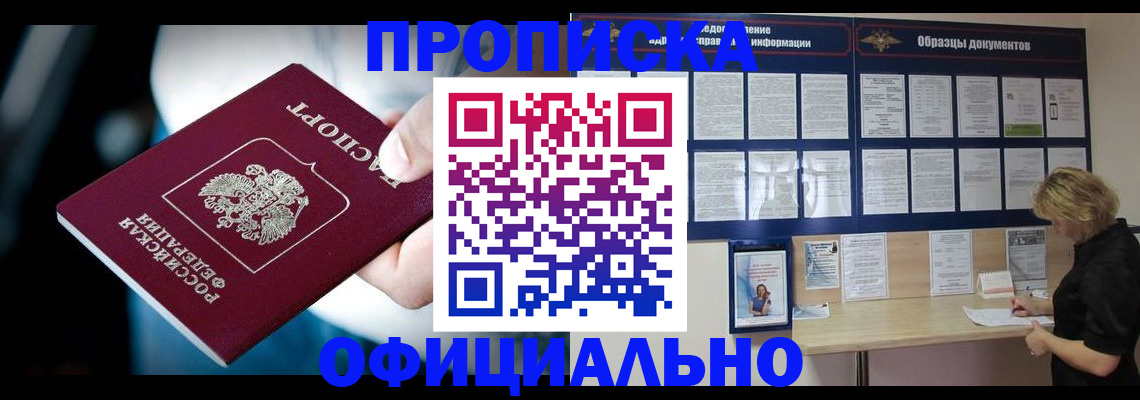 прописка для работы в Орске
